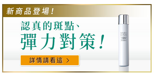 新商品登場！認真的斑點、彈力對策！詳情請看這