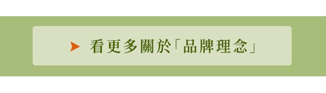 看更多關於「品牌理念」