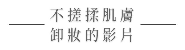 不搓揉肌膚卸妝的影片