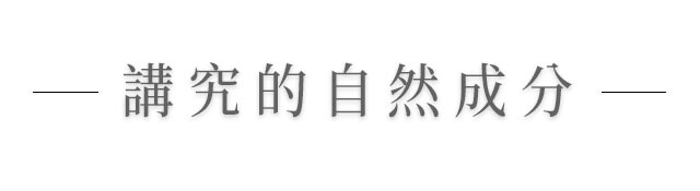 講究的自然成分