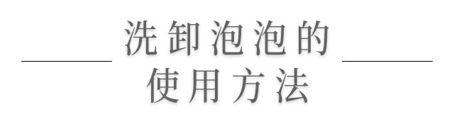 洗卸泡泡的使用方法