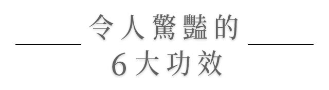 令人驚豔的6大功效